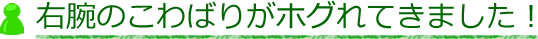 右腕のこわばりがホグれてきました!