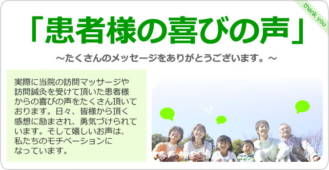 患者様の喜びの声