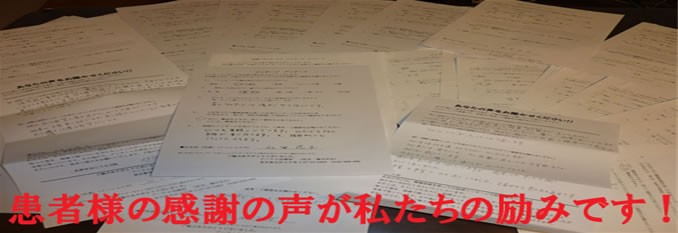 患者様の感謝の声が私たちの励みです！