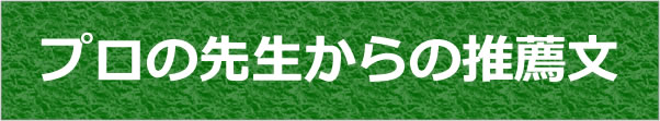 プロの先生からの推薦文