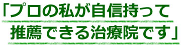 プロの私が自信持って推薦できる治療院です