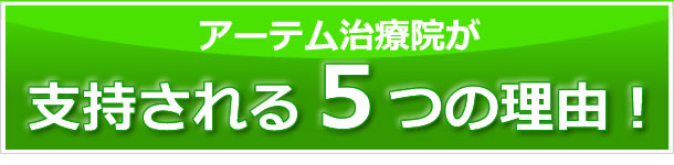 アーテム治療院の訪問マッサージが支持されている５つの理由とは？