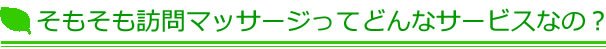 そもそも訪問マッサージってどんなサービスなの？