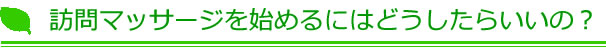 訪問マッサージを始めるにはどうしたらいいの？