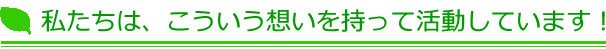 私たちは、こういう想いを持って活動しています！