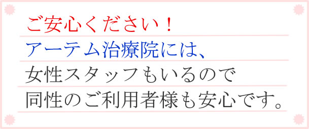 ご安心ください！アーテム治療院には、女性スタッフもいるので同性のご利用者様も安心です。