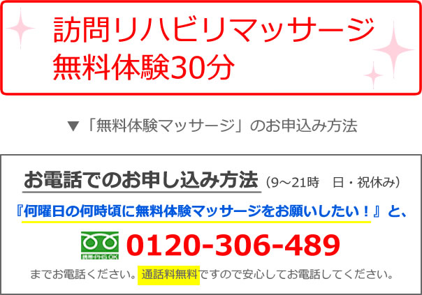 訪問リハビリマッサージ無料体験30分