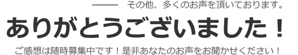 ありがとうございました