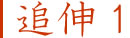 追伸１